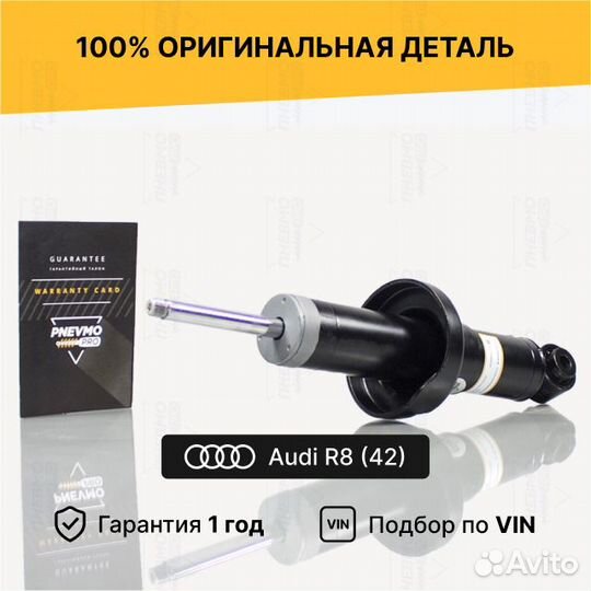 Амортизатор для Audi R8 I рестайл передний правый