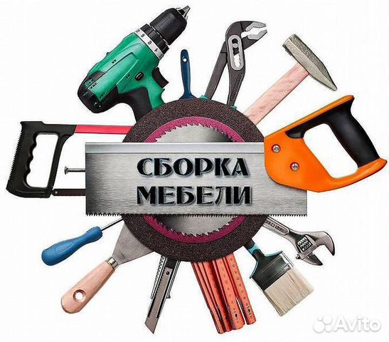 Муж на час, а так же сборка мебели