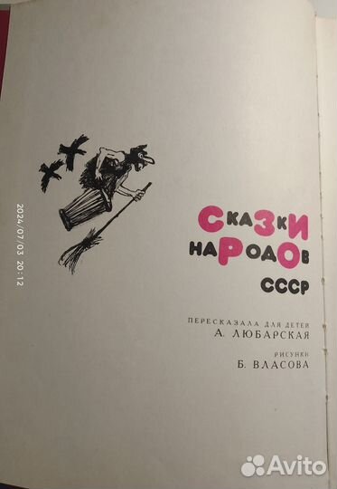 Книга Сказки народов СССР.В тридевятом царстве