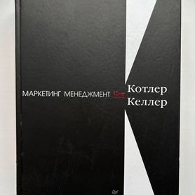 Маркетинг менеджмент, Котлер