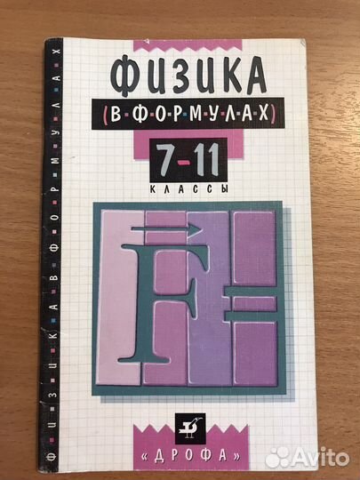 Физика в фомулах. 7-11 классы. Пособие. В.А. Ильин
