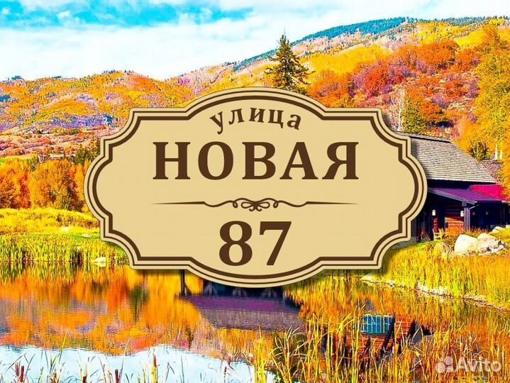 Табличка из металла с адресом