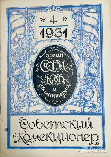 Журнал Советский коллекционер выпуски 1931 года