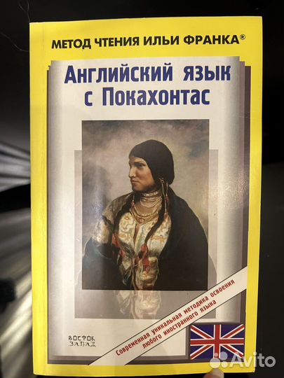 Покахонтас. Книга на английском, Метод Ильи Франка