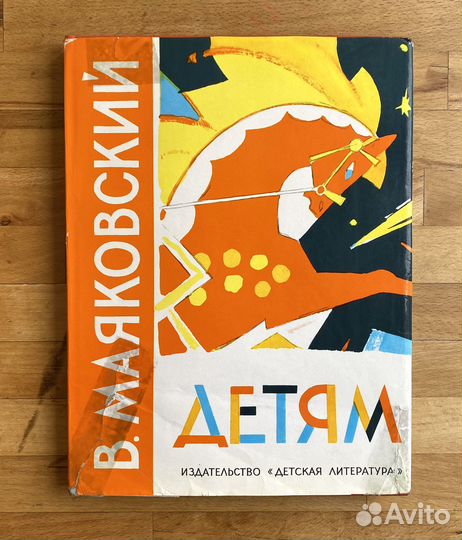 Детская книга «Детям» Маяковский 1976 год