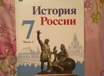 Новый учебник по истории России.7 класс,1часть