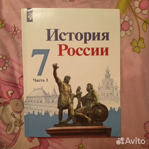 Новый учебник по истории России.7 класс,1часть объявление продам