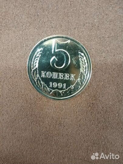 Монета 5 копеек СССР 1991г