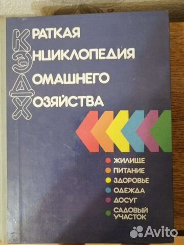 Советская энциклопедия домашнего хозяйства 1994