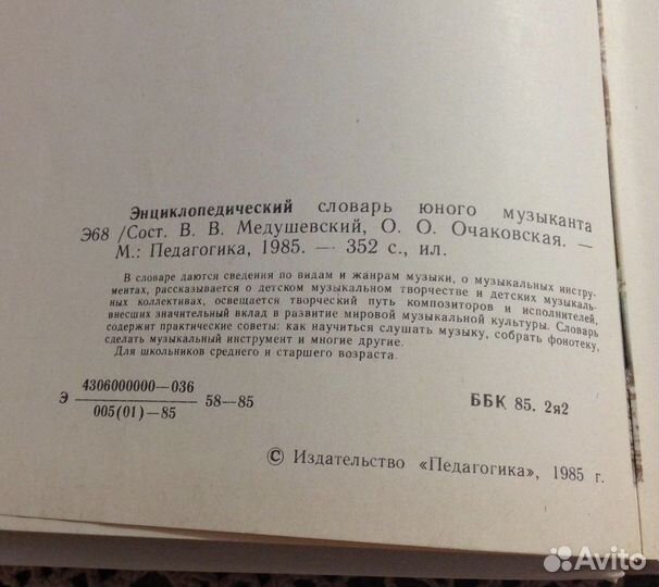 Энциклопедический словарь юного музыканта