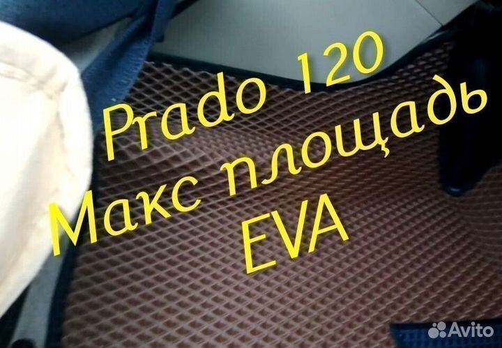 Коврики на toyota land cruiser prado 120 eva ева