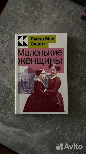 Маленькие женщины книга