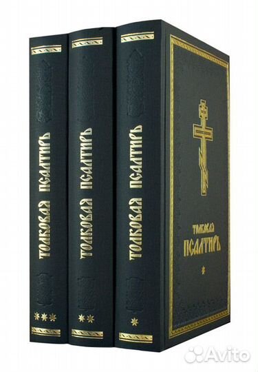 Толковая Псалтирь. Комплект в 3-х томах