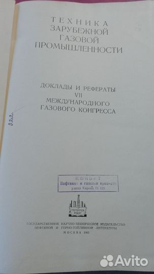 Техника зарубежной газовой промышленности 1960 г