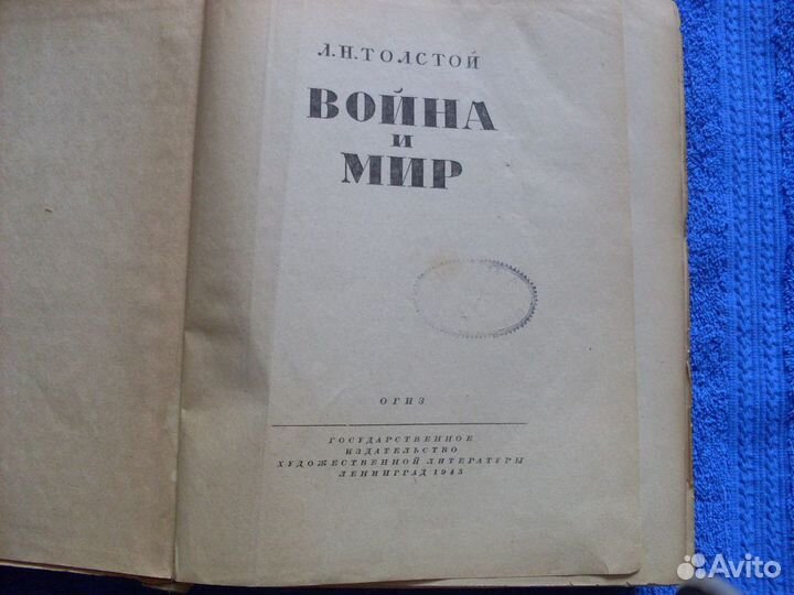 Книга Л.Н.Толстой Война и мир.Издание 1945г