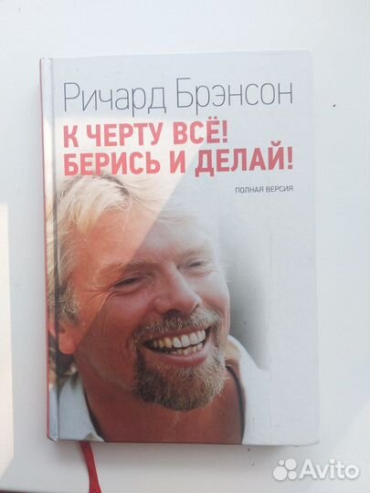 К черту все берись и делай Ричард Брэнсон
