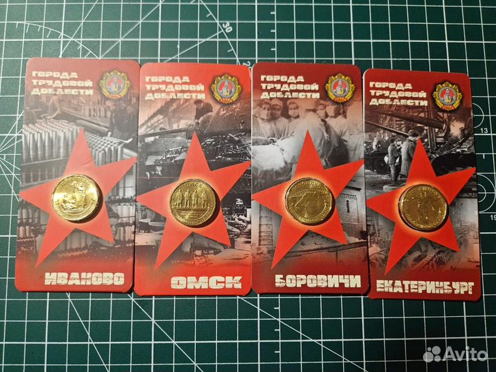Города Трудовой Доблести Юбилейные 10 р