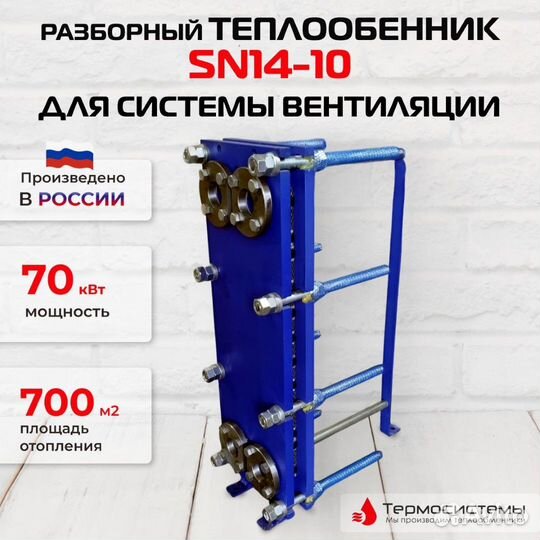 Теплообменник SN14-10 для вентиляции 70кВт