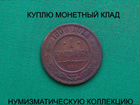 Продаю монету 1 копейка 1900 г. d-21,47 m-3,05