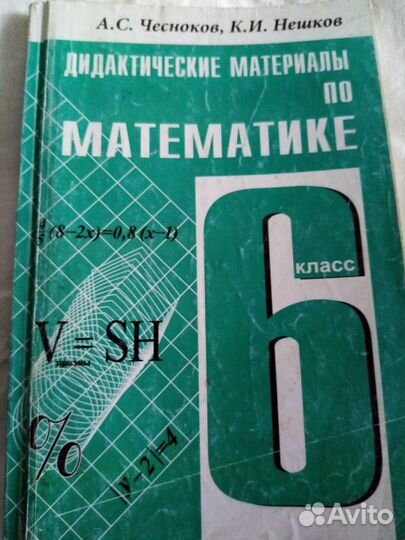Продается:Дидактические материалы по математ 6 кл