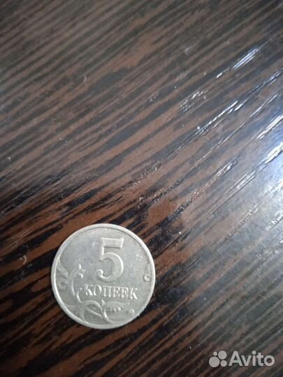 5 копеек