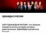 Билеты на концерт Однажды в России