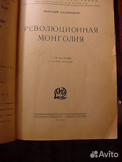 Революционная Монголия, 1925г. Анатолий Каллиников