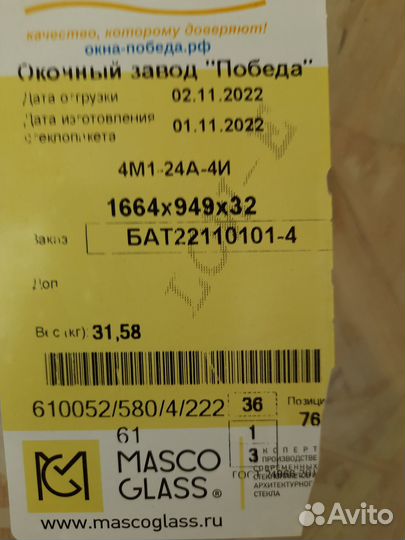 Стеклопакеты бу 1664х949х32