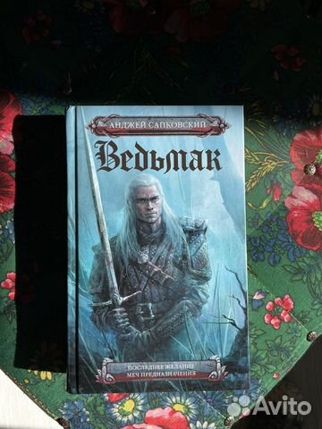 Ведьмак книги купить в Новороссийске | Хобби и отдых | Авито