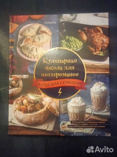Книга.Кулинарная школа для потероманов