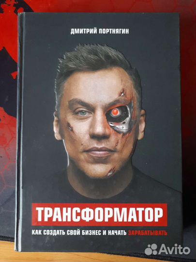Дмитрий Портнягин Трансформатор (Бомбора)