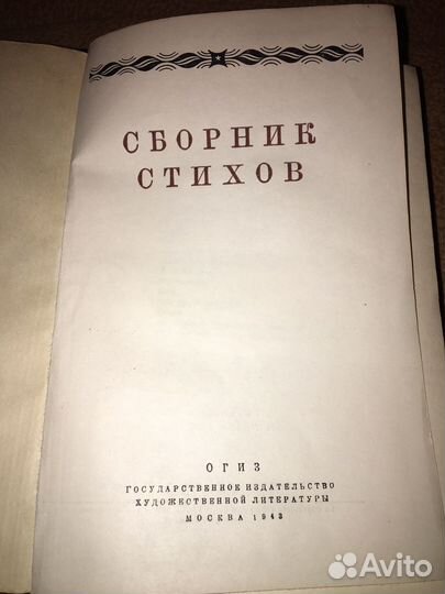 Сборник стихов,изд.1943 г