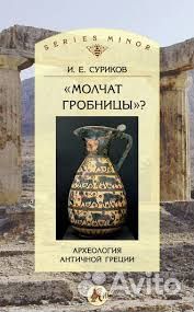 Суриков. Античная Греция. 7 книг