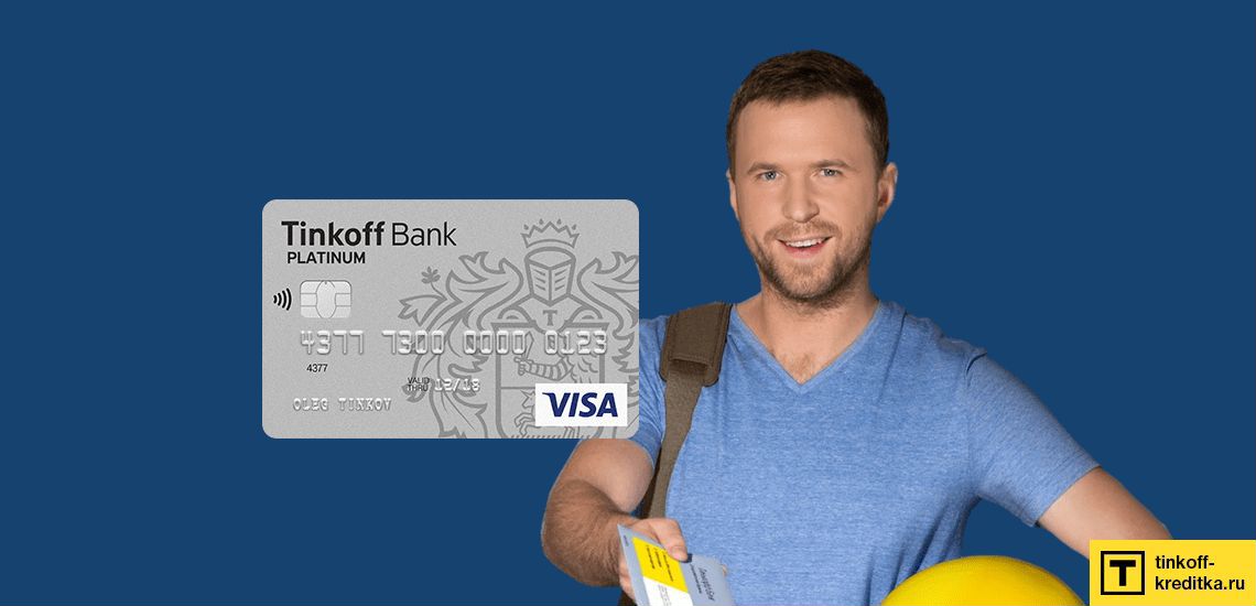 Работа представителем тинькофф обучение. Дебетовая карта тинькофф блэк. Реклама дебетовой карты тинькофф. Тинькофф платинум кредитная карта условия. Курьер карты тинькофф.
