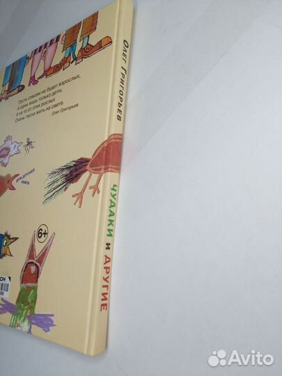 Книга стихов Олег Григорьев, Чудаки и другие