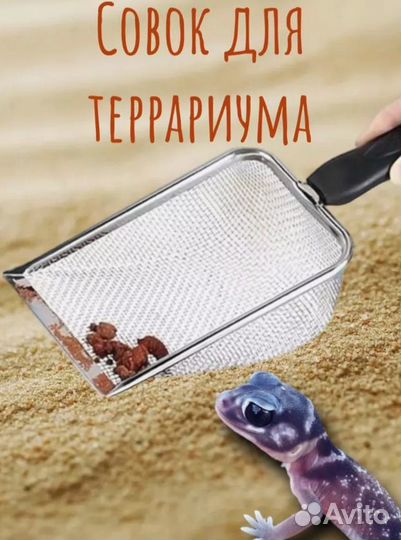 Совок для чистки террариума