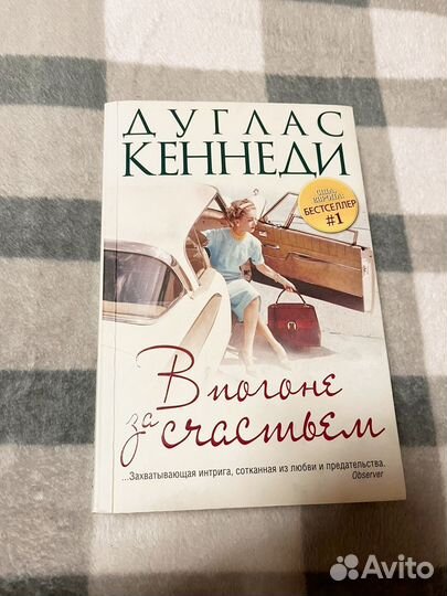 Дуглас Кеннеди В погоне за счастьем