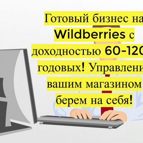 Готовый бизнес Wildberries под ключ, 80 годовых