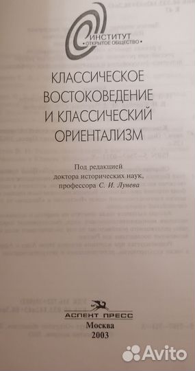 Классическое востоковедение и ориентализм