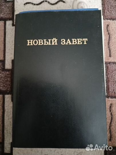 Новый завет
