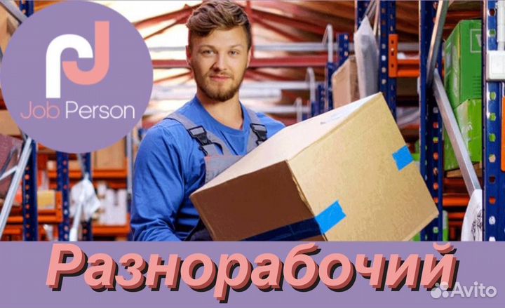 Разнорабочий/еженедельные выплаты/вахта