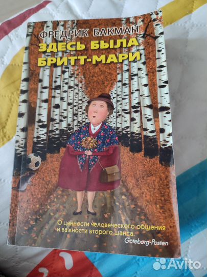 Здесь была Бритт-Мари