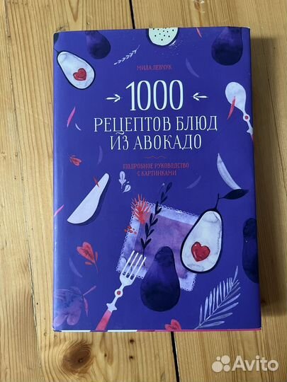 Мила Левчук 1000 рецептов блюд из авокадо
