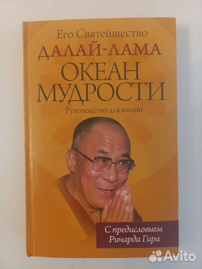 Далай-лама Океан мудрости
