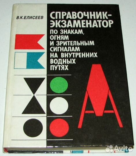 Елисеев В. Справочник-экзаменатор по знакам, огням