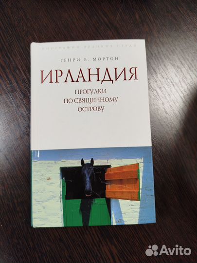 Генри В Мортон 