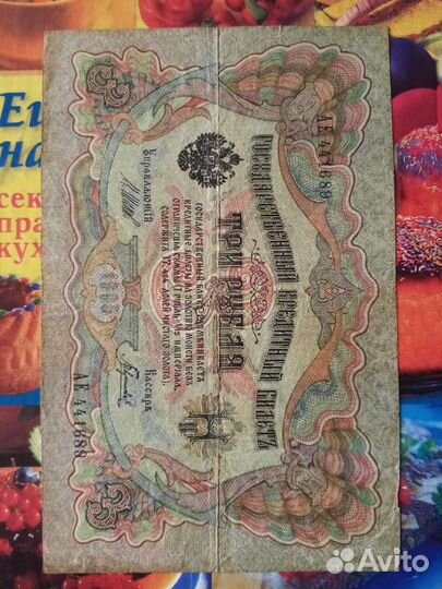 3 рубля 1905 год Николай II