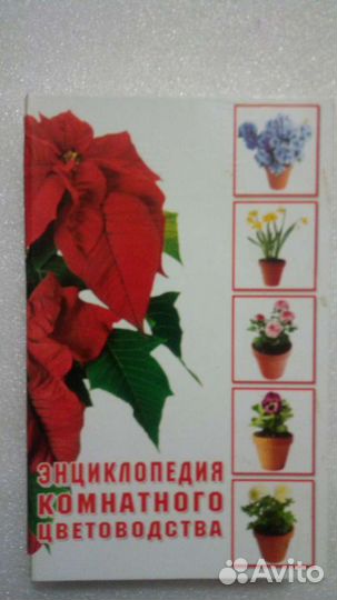 Энциклопедии комнатного цветоводства (4 шт.)