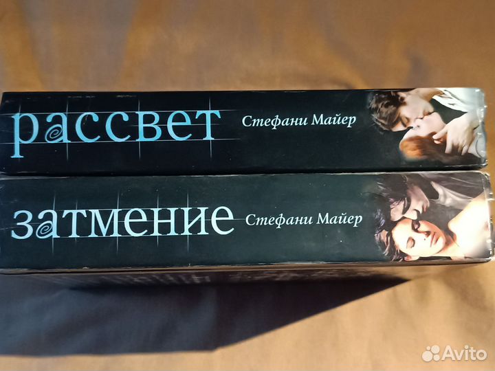 Книги Стефани Майер Рассвет и Затмение