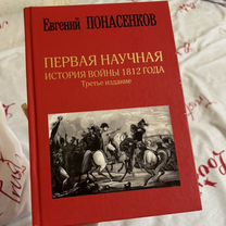 Первая научная история войны 1812 года